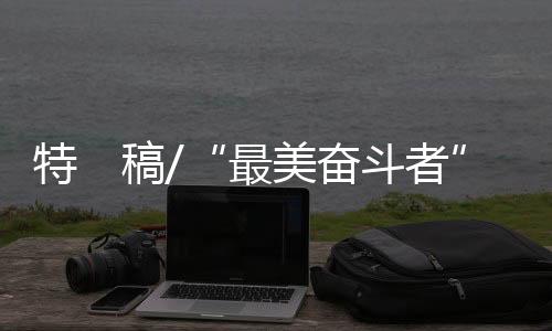 特稿实现了全面小康