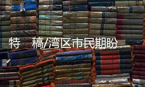 使得跨城地铁出行更便捷