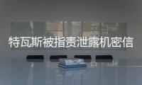 特瓦斯被指责泄露机密信息，导致尼科