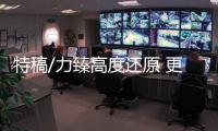 特稿/力臻高度还原 更感祖国伟大