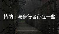 特纳：与步行者存在一些分歧 加盟雄鹿是我生涯的最佳选择