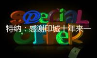特纳
：感谢印城十年来一直支持我的人 我正在进入巅峰期