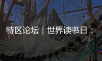特区论坛｜世界读书日：呼唤“哈姆雷特”的回归