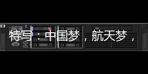 平时就很关注航天新闻