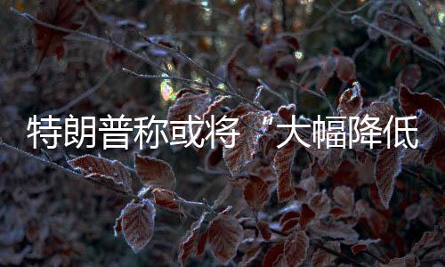 国的关税他们（中国）很友好