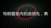 特朗普党内初选领先，美国大选或成“两任总统之争”