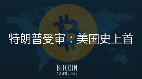 特朗普没有在纽约逗留