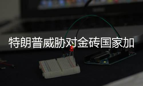 特朗关税战没有赢家