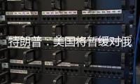特朗普：美国将暂缓对俄罗斯实施制裁