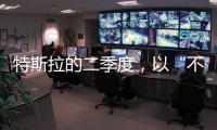 特斯拉的二季度	，以“不及预期”告终
