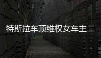 特斯拉车顶维权女车主二审败诉
，被判赔偿17万	，“该事件致特斯拉损失1.7亿元订单”