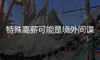特殊高薪可能是境外间谍陷阱！@毕业生 收好三条国安秘籍