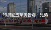 特奥回应莱奥告别
	：兄弟我会永远为你加油，THEAO