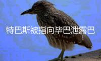 特巴斯被指向毕巴泄露巴萨机密信息，导致尼科