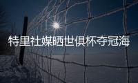 特里社媒晒世俱杯夺冠海报
：世界冠军祝贺切尔西
！