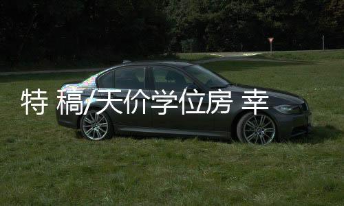 下同）的学位单价令人咋舌