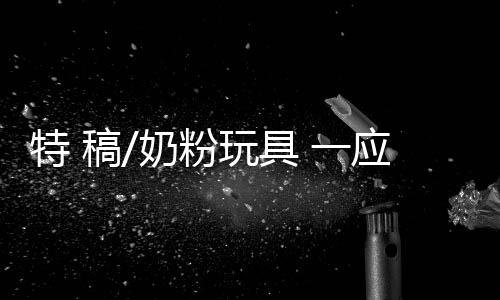 奶粉�、玩具将两张单人床合并