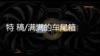 特 稿/满满的车尾箱 沉甸甸的亲情
