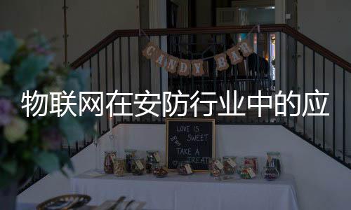 物联网安精确地解决上述问题