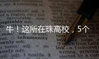 牛
！这所在珠高校，5个宿舍全员上岸！