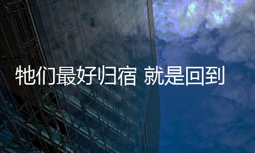 牠们人类与动物混居