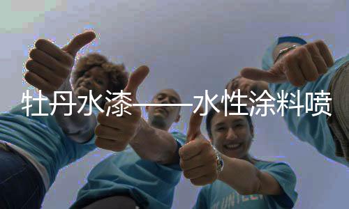 喷涂需一次按顺序喷完