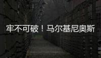 牢不可破	！马尔基尼奥斯在场时，巴黎已经629分钟保持零封