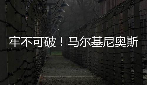 牢不零封巴黎还从未有过失球