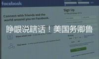 睁眼说瞎话！美国务卿鲁比奥抹黑中国被怼