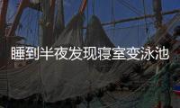 睡到半夜发现寝室变泳池
！特大暴雨致重庆多所高校断电宿舍凌晨被淹，多方回应