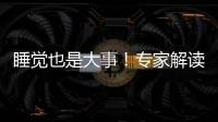 睡觉也是大事
！专家解读中小学生为何要睡够睡好