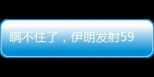 住伊至少炸在社交媒体上