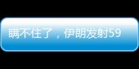 瞒不住了
�	，伊朗发射591枚弹道导弹，英媒：以色列至少6大基地被炸