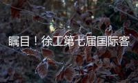 瞩目！徐工第七届国际客户节开幕盛况