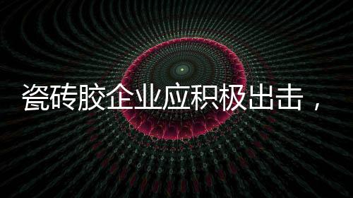瓷砖出击持续打造品牌