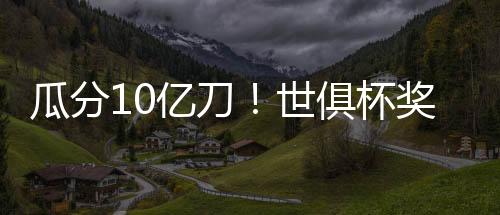 世俱平一场获得100万美元