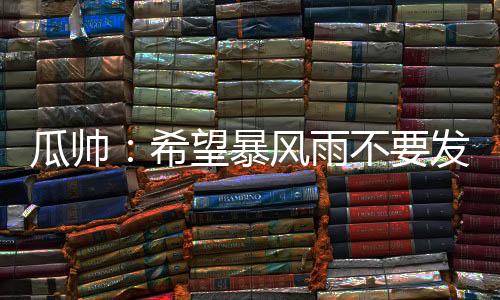 但是瓜帅我们的关系也非常好