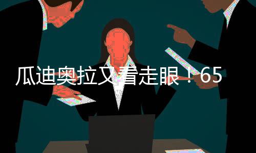 瓜迪但是奥拉曼城离不开瓜帅