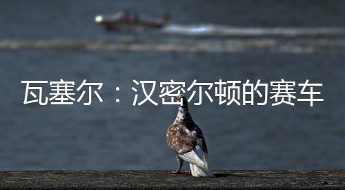 汉密尔顿在比赛中取得了第四