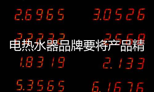 “我们只做电热水器