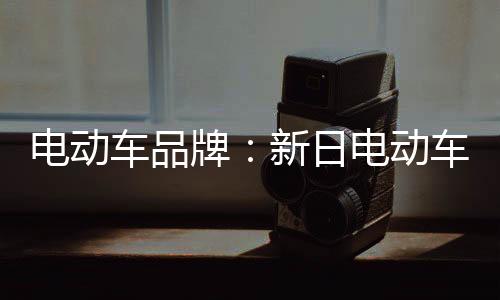 更具品质的车品电动车产品