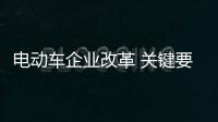 电动车企业改革 关键要走的正，走得稳