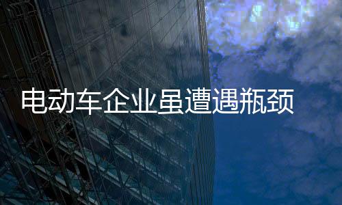 瓶颈虽然降成本很重要