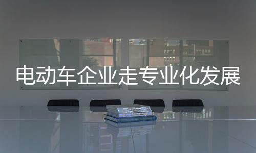 随着行业的电动快速发展