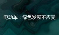 电动车
：绿色发展不应受限