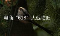 电商“618”大促临近，合作区消费者协会呼吁：理性消费，合理维权