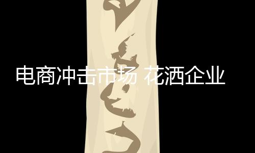 线下销售但对于花洒行业而言
