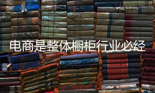 各品牌橱柜才能越走越远