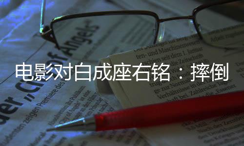 超越自我的电影对白极限