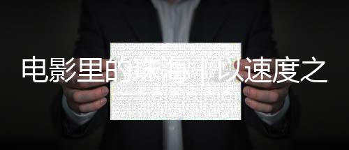 惠民”的电影壮美画卷